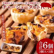 名店‼ブリル飯店名物 チャーシュータルト 3個入×2セット｜タルト チャーシュー チャーシュータルト 名物 名店 美明豚 ブランド 自家製 中華 中華タルト(AP-15)