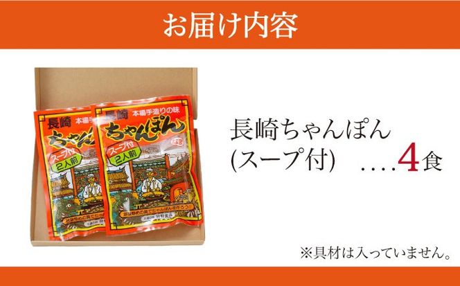 【究極の一杯】スープ付き 長崎ちゃんぽん 4人前 (2人前×2袋) / 長崎チャンポン 麺 / 南島原市 / 狩野食品 [SDE005]