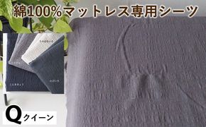 綿100%マットレス専用シーツ クイーン カラー4色 伝統色 京カラー コットン 寝具 天然素材 ベッドシーツ マットレス用 洗える 無地 Qサイズ
