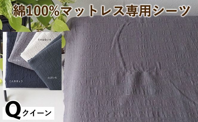 綿100%マットレス専用シーツ クイーン カラー4色 伝統色 京カラー コットン 寝具 天然素材 ベッドシーツ マットレス用 洗える 無地 Qサイズ