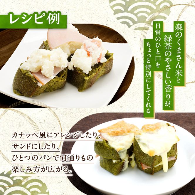 熊本県錦町 米粉と緑茶のミニフランス 6個セット　米粉パン フランスパン ミニサイズ 小麦粉不使用 グルテンフリー 米粉 緑茶 もっちり おいしい 朝食 夕食 サイドメニュー 冷凍パン アレンジ