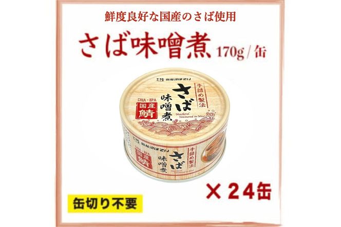 缶詰 国産 さば味噌煮 170g 24缶【DHA・EPA・長期保存可能】 [気仙沼市物産振興協会 宮城県 気仙沼市 20566142] さば サバ 鯖 味噌煮 味噌煮缶 常備 備蓄 長期保存