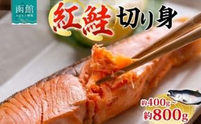 紅鮭切り身 1枚 約 80g 選べる 枚数 5枚 10枚 紅鮭 鮭 シャケ サーモン 天然 甘い脂 新鮮 鮮やか 赤色 身が厚い 濃厚 旨み 上品 あっさり 弾力 甘塩 焼き鮭 ムニエル 海鮮 魚介 魚 切身 冷凍 お弁当 朝食 おかず ギフト お中元 お歳暮 弘成 北海道 函館市_HD214-003-sku