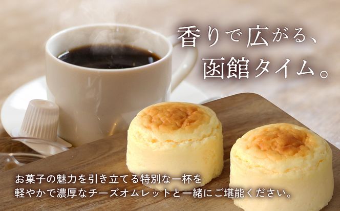 コーヒーの街　函館　チーズオムレットセット ドリップコーヒー 6個 函館洋菓子スナッフルス チーズオムレット 8個 セット マンデリン カフェドルチェ 各 3個 洋菓子スナッフルス スフレ チーズ ケーキ 函館市 北海道 送料無料_HD040-015