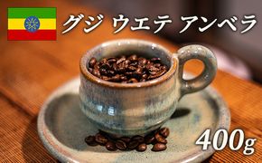 スペシャルティコーヒー 豆 エチオピア グジ ウエテ アンベラ ナチュラル 400g 飲み物 ソフトドリンク コーヒータイム フルーティな香り フルシテイロースト 