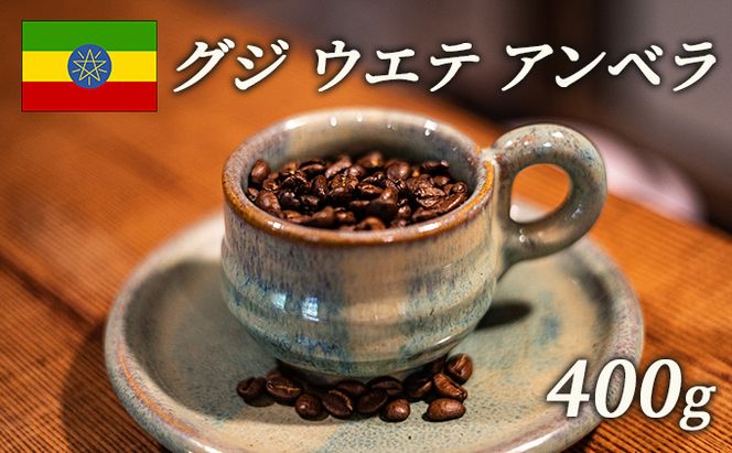 スペシャルティコーヒー 豆 エチオピア グジ ウエテ アンベラ ナチュラル 400g 飲み物 ソフトドリンク コーヒータイム フルーティな香り フルシテイロースト 