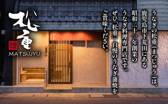 【10営業日以内に発送】うなぎ料理専門店「松重（まつじゅう）」上/うなぎ蒲焼　K019-001