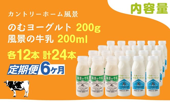 【定期6ヶ月】のむヨーグルト200g 風景の牛乳200ml 各12本 SKB129