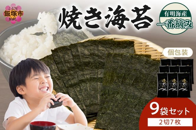 【A5-466】有明海産一番摘み 焼き海苔 2切7枚×9袋（63枚分）【福岡有明のり】