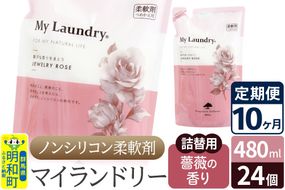 《定期便10ヶ月》ノンシリコン柔軟剤 マイランドリー 詰替用 (480ml×24個)【薔薇の香り】|10_spb-070110a