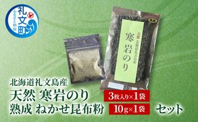 北海道 礼文島産 天然 寒岩のり3枚 & 熟成ねかせ昆布粉10g［れぶんちゅら工房］【 天然だし 出汁 万能調味料 調理 昆布 昆布粉 粉 粉末 海鮮 減塩 海苔 岩海苔 海藻手作り 磯の香り ご飯のお供 ラーメン 味噌汁 】
