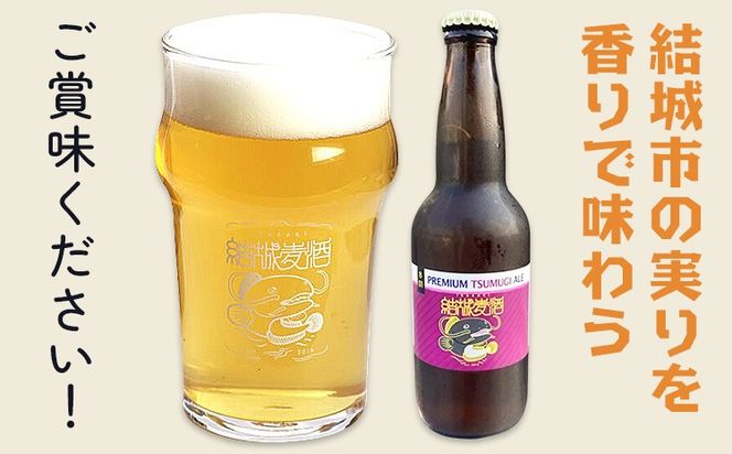 ビール つむぎエール 選べる 330ml × 3本 6本 株式会社結城麦酒《30日以内に出荷予定(土日祝除く)》茨城県 結城市 ビール 酒 エール クラフトビール 瓶 国産 桑の実---yuki_mgi_18_3b---