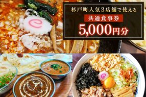 杉戸町の人気の3店舗で使えるお食事券 5千円分 (大勝軒しのや・特製もりそば瑛・珈琲いんどかれーの店たんぽぽ)｜食事 ランチ ラーメン カレー カフェ 杉戸 [0732]