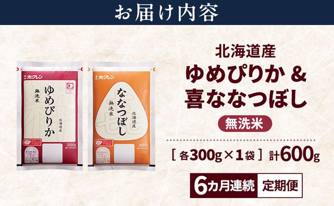 【6ヵ月連続定期便】北海道産 ゆめぴりか ななつぼし 食べ比べセット 無洗米 各300g 合計600g 米 特A 獲得 白米 ごはん 定期便 定期配送 6ヵ月 道産米 ブランド米 600グラム お米 ご飯 米 北海道米 JAふらの ホクレン ホクレン米 送料無料 北海道 富良野市