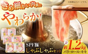 SPFじげもん豚 しゃぶしゃぶセット 1.2kg（200g×6パック）南島原産 / しゃぶしゃぶ 豚肉 ぶた肉 肉 バラ ロース モモ おかず / 南島原市 / 株式会社あらまさ[SGC003]