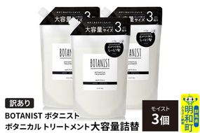 《訳あり》BOTANIST ボタニスト ボタニカル トリートメント 【モイスト】（大容量詰替）3個 [ボタニスト BOTANIST おすすめ 人気 サラサラ しっとり ボリューム まとまり ぼたにすと 頭皮ケア ダメージ ストレート うねり ダメージ補修 美容 詰替え 大容量]|10_ine-160301mt
