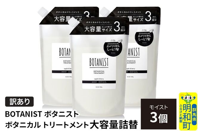 《訳あり》BOTANIST ボタニスト ボタニカル トリートメント 【モイスト】（大容量詰替）3個 [ボタニスト BOTANIST おすすめ 人気 サラサラ しっとり ボリューム まとまり ぼたにすと 頭皮ケア ダメージ ストレート うねり ダメージ補修 美容 詰替え 大容量]|10_ine-160301mt