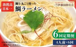 【全6回定期便】 糸島 鯛 ラーメン 2人前 × 2セット 糸島市 / ファームパーク伊都国 [AWC014]