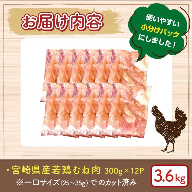 宮崎県産若鶏むね肉カット 3.6kg（300g×12P）国産 鶏肉 若鶏 モモ カット済み 小分け 唐揚げ 大容量 冷凍