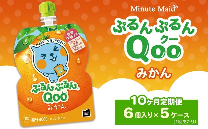 【定期便10ヶ月】ミニッツメイド ぷるんぷるんQoo（クー） みかん 6個入り×5ケース | minute maid Qoo ゼリー 飲料 おやつ カルシウム 鉄分 栄養補給 コカ・コーラ