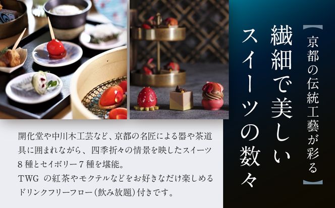 【HOTEL THE MITSUI KYOTO】アフターヌーンティー ペアチケット｜京都 二条城 人気ホテル カフェチケット［ THE GARDEN BAR カフェチケット 20種以上のドリンクが飲み放題 日本庭園を眺めながら 贅沢 人気 おすすめ 記念 お祝い ホテル 旅行 観光 宿泊 食事 ふるさと納税 ］ 261009_A-LP006