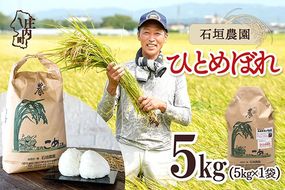 【令和8年産】石垣農園 ひとめぼれ 5kg 5kg×1袋 庄内町産 ブランド米 米 国産 単一原料米 山形 庄内平野 庄内