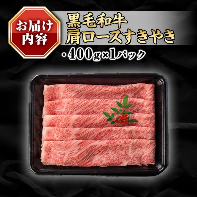 isa687 鹿児島県(カミチクファーム大口農場)産 黒毛和牛肩ロースすきやき(400g×1パック) 黒毛和牛 肩ロース すき焼き 和牛 国産牛 高級肉 A5 ランク 霜降り 旨味 鍋料理 牛肉 牛鍋 煮込み しゃぶしゃぶ 焼きしゃぶ 和食 高タンパク 冷凍 【お肉の直売所 伊佐店】