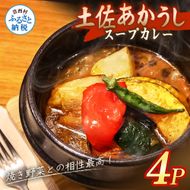土佐赤牛 牛骨スープカレー 4セット カレー レトルトカレー レトルト あかうし 惣菜 食品 ご当地カレー 時短 即席 備蓄 便利 簡単調理 簡易包装