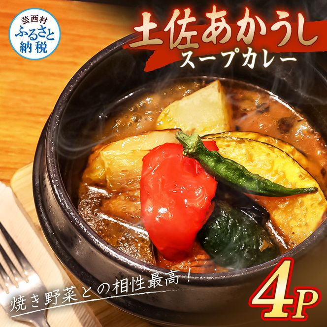 土佐赤牛 牛骨スープカレー 4セット カレー レトルトカレー レトルト あかうし 惣菜 食品 ご当地カレー 時短 即席 備蓄 便利 簡単調理 簡易包装