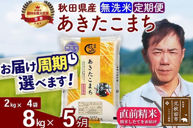 ※令和7年産※《定期便5ヶ月》秋田県産 あきたこまち 8kg【無洗米】(2kg小分け袋)2025年産 お届け周期調整可能 隔月に調整OK お米 みそらファーム [みそらファーム 秋田 お米 あきたこまち 米どころ 東北 北秋田市 秋田県産 冷めてもおいしい おにぎり おむすび お弁当 白米]|msrf-32705
