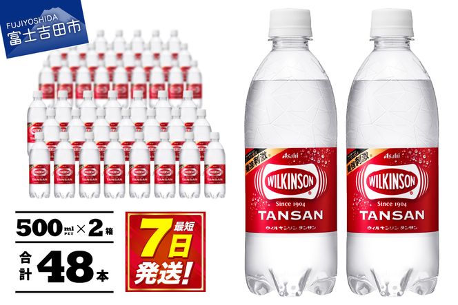 【炭酸水】 ウィルキンソン タンサン PET500ml×2箱 (48本入) アサヒ 炭酸水 強炭酸水 炭酸 炭酸飲料 水 ウイルキンソン WILKINSON 2箱 山梨 富士吉田