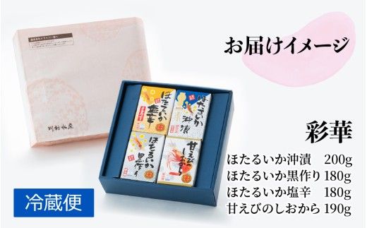 鶴瓶の家族に乾杯で放送5.13 彩華（ホタルイカ・甘えび加工品）【モンドセレクション金賞】【日本ギフト大賞】