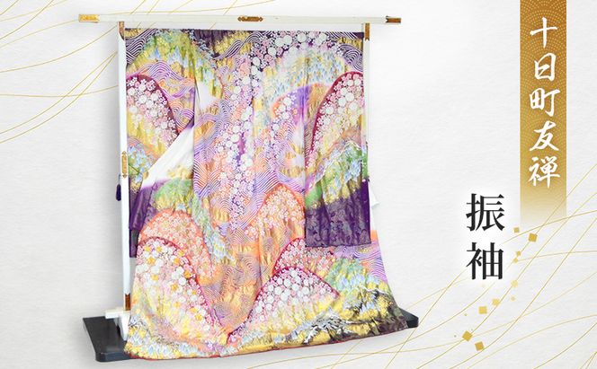 十日町友禅　振袖