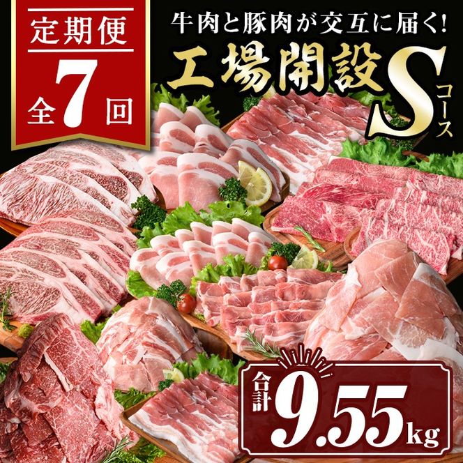 isa448 【定期便7回】工場開設Sコース (合計9.55kg) 国産 肉 牛肉 豚肉 厚切り 切り落とし 霜降り すきやき しゃぶしゃぶ 生姜焼き 牛しゃぶ 冷凍 ロース カタロース 肩ロース サーロイン ステーキ アウトドア BBQ 食べ比べ セット 【サンキョーミート株式会社】