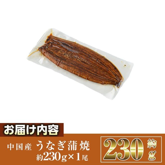 うなぎ 蒲焼 (約230g×1尾・山椒、タレ付き) 鰻 さんしょう 冷凍 かば焼き うな重 うな丼 ひつまぶし 小分け 土用 丑の日 中国産【AW-60】【丸正水産】