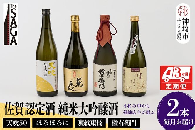 TheSAGA認定酒 純米大吟醸酒おまかせ2本 定期便3回【佐賀認定酒 720ml 佐賀 佐賀ん酒 日本酒 冷酒 熱燗 飲み比べ 贈答】(H072154)