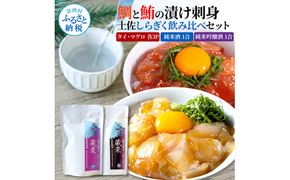 【CF-R7hbk】マグロ・鯛の漬け刺身 6P(80g×各3P) 土佐しらぎく 純米酒 純米吟醸酒 各1合(180ml)ずつ 鮪 鯛 マグロ まぐろ タイ 日本酒 蔵來 KURARA くらら お酒 パウチパック 海鮮