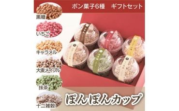 ＜国産米使用ポン菓子＞6個入　ぽんぽんカップギフト