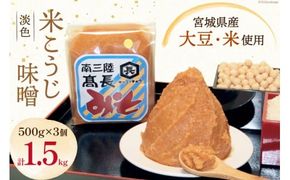 味噌 淡色米こうじ味噌 500g × 3個 計 1.5kg [高長醸造 宮城県 南三陸町 30ak0002] みそ 発酵 麹 大豆 熟成 味噌汁 こうじ 調味料