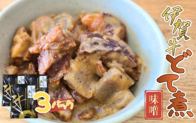 伊賀牛どて煮（味噌）3パック cook0015