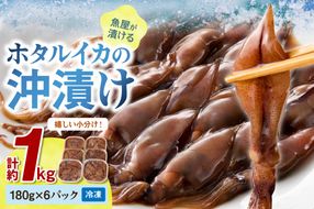 【最短2～5営業日以内に発送】魚屋が漬けるホタルイカの沖漬け　6パック（1パック180g）計約1kg　TB00031SH