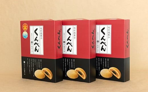 【沖縄の伝統菓子】琉球焼菓子 くんぺん 10個入×3箱(合計30個)【練り胡麻の香ばしさとコクのあるピーナツ餡】【お土産でも大人気】 KB-19-1