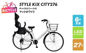 099X372-1 STYLE KIX FAMILY276 チャイルドシート付 マットホワイト【27型 自転車 完成品 組み立て不要 アウトドア サイクリング じてんしゃ 通勤 通学 新生活】