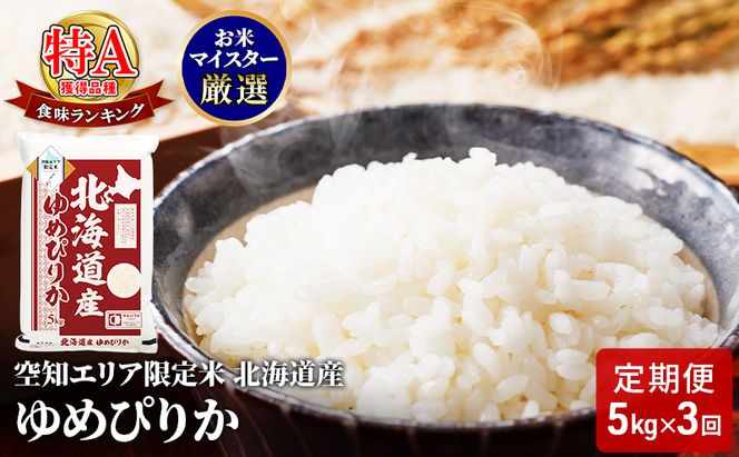 北海道産 ゆめぴりか5kg【3回お届け】米 生産者応援！ 寄附額改定↓ 空知エリア限定米 精米 北海道米 お米 北海道 赤平市