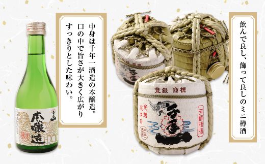 【淡路島 千年一酒造】 本醸造 樽酒ミニ 300ml×2　日本酒