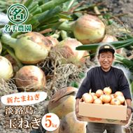 【新玉ねぎ】名手農園の淡路島特産玉ねぎ 5kg【発送時期2026年3～5月頃】