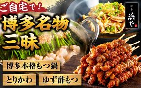 【糸島製造】 食品添加物無添加！ おうちで博多名物三昧 (博多本格もつ鍋+とりかわ+酢もつ) 糸島市 / 博多 浜や もつ 鶏皮[AFF034]