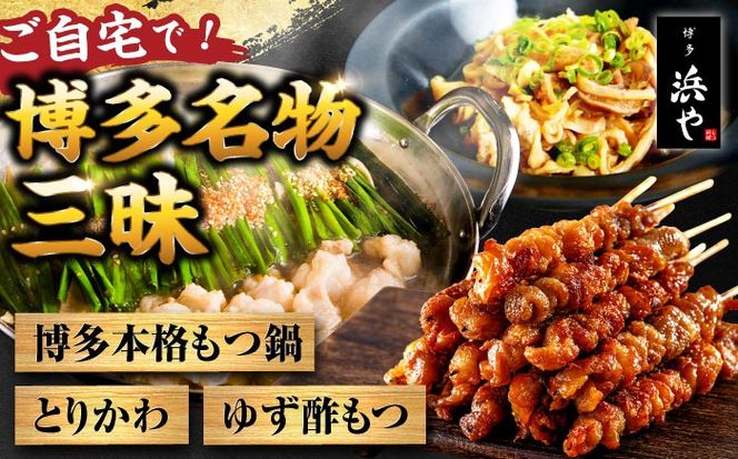 【糸島製造】 食品添加物無添加！ おうちで博多名物三昧 (博多本格もつ鍋+とりかわ+酢もつ) 糸島市 / 博多 浜や もつ 鶏皮[AFF034]