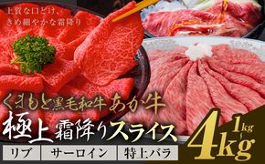 黒毛和牛 あか牛 極上霜降り リブ サーロイン 特上バラ スライス 1kg 2kg 4kg《30営業日以内に出荷予定(土日祝除く)》熊本県 氷川町 牛 牛肉 和牛 ブランド牛---hkw_26_lcl_470_1kg---