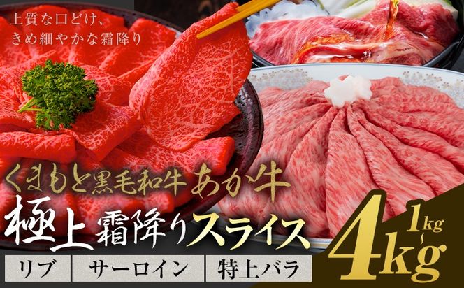 黒毛和牛 あか牛 極上霜降り リブ サーロイン 特上バラ スライス 1kg 2kg 4kg《30営業日以内に出荷予定(土日祝除く)》熊本県 氷川町 牛 牛肉 和牛 ブランド牛---hkw_26_lcl_470_1kg---